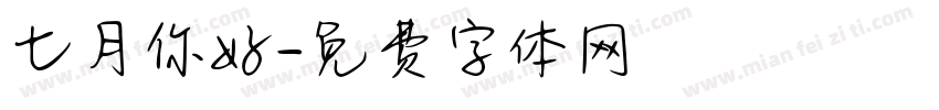 七月你好字体转换