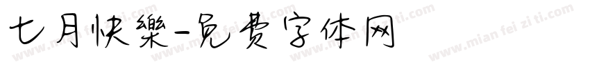 七月快樂字体转换