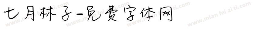 七月林子字体转换