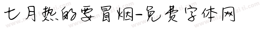 七月热的要冒烟字体转换