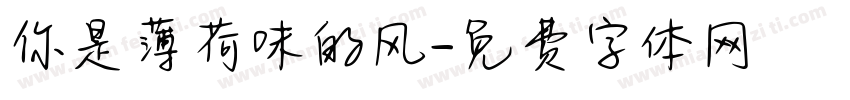 你是薄荷味的风字体转换