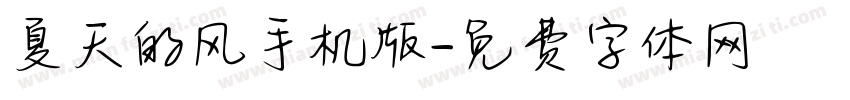 夏天的风手机版字体转换