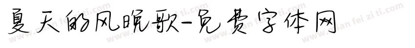 夏天的风晚歌字体转换