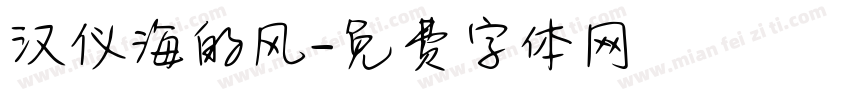 汉仪海的风字体转换