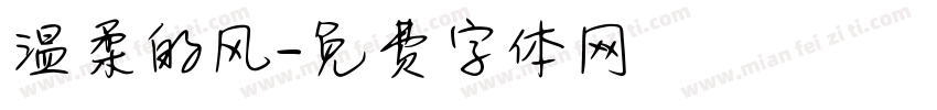 温柔的风字体转换