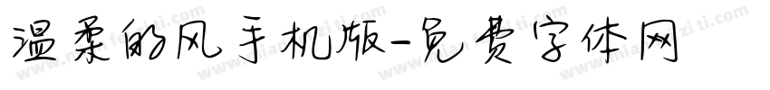 温柔的风手机版字体转换
