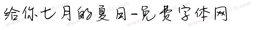 给你七月的夏日字体转换