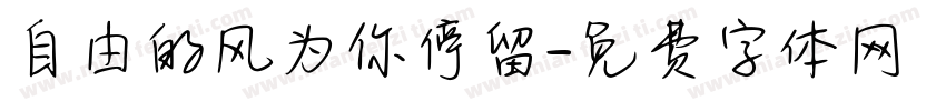 自由的风为你停留字体转换