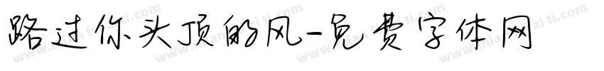路过你头顶的风字体转换