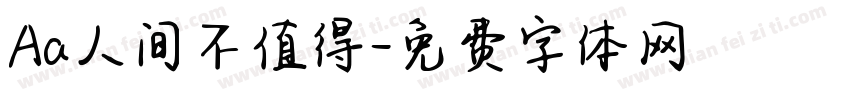 Aa人间不值得字体转换