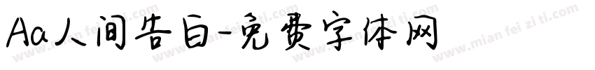 Aa人间告白字体转换