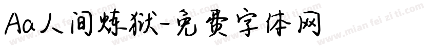 Aa人间炼狱字体转换