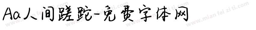 Aa人间蹉跎字体转换