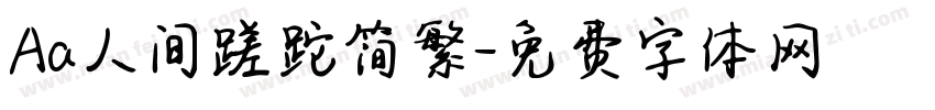 Aa人间蹉跎简繁字体转换