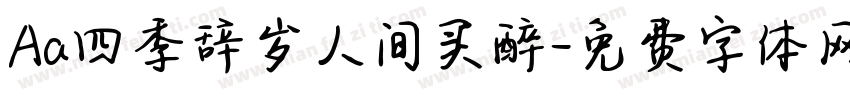 Aa四季辞岁人间买醉字体转换
