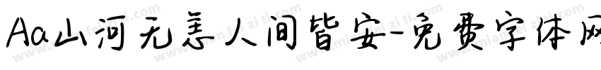 Aa山河无恙人间皆安字体转换