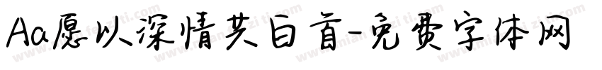 Aa愿以深情共白首字体转换
