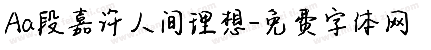 Aa段嘉许人间理想字体转换