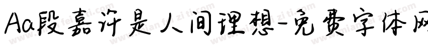 Aa段嘉许是人间理想字体转换
