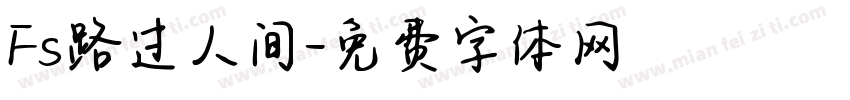 Fs路过人间字体转换