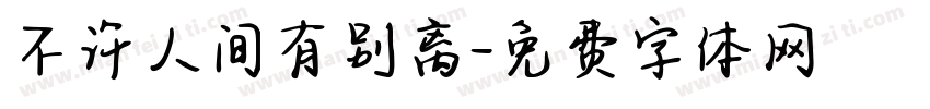 不许人间有别离字体转换