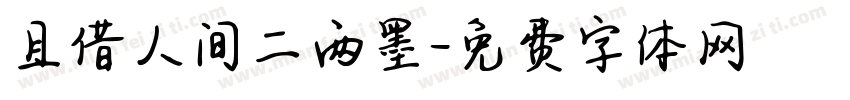 且借人间二两墨字体转换
