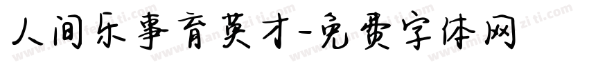 人间乐事育英才字体转换