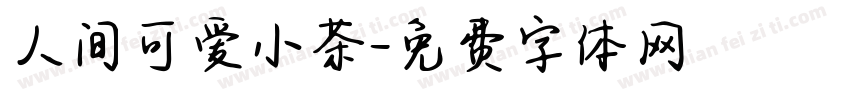 人间可爱小茶字体转换