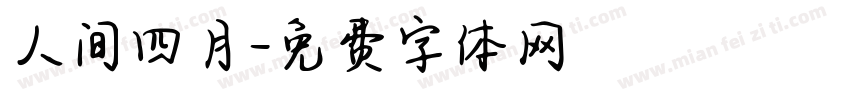 人间四月字体转换