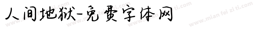 人间地狱字体转换