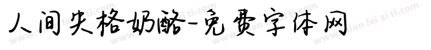 人间失格奶酪字体转换