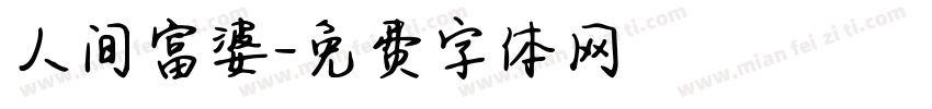 人间富婆字体转换