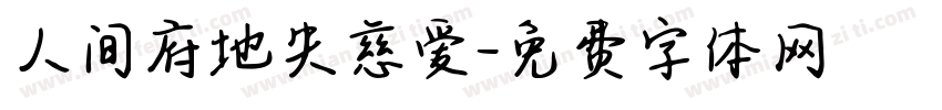 人间府地失慈爱字体转换
