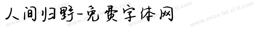 人间归野字体转换