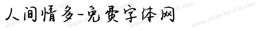人间情多字体转换