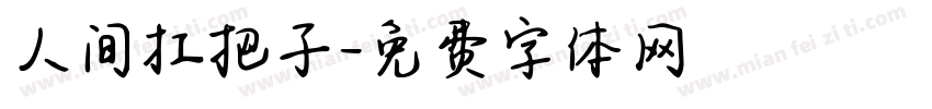 人间扛把子字体转换