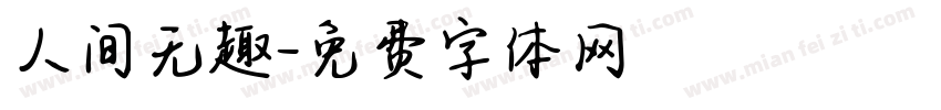 人间无趣字体转换