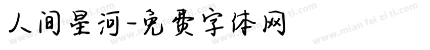 人间星河字体转换