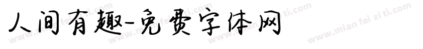 人间有趣字体转换