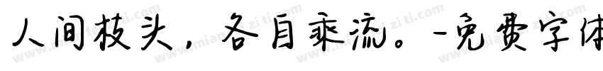 人间枝头，各自乘流。字体转换