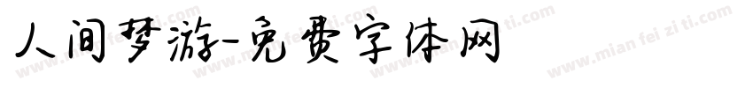 人间梦游字体转换
