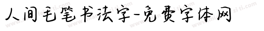 人间毛笔书法字字体转换