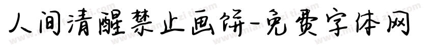 人间清醒禁止画饼字体转换