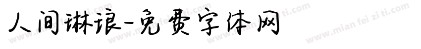 人间琳琅字体转换