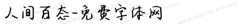 人间百态字体转换
