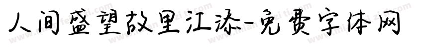 人间盛望故里江添字体转换