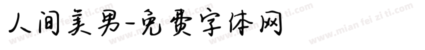 人间美男字体转换