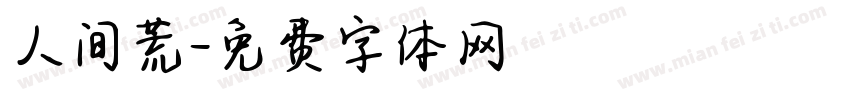 人间荒字体转换
