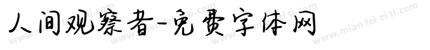 人间观察者字体转换
