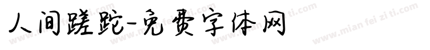 人间蹉跎字体转换